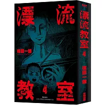 漂流教室(04)