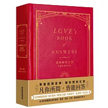 愛的解答之書：專屬於愛的答案(柔紋皮面燙金+方背穿線精裝)