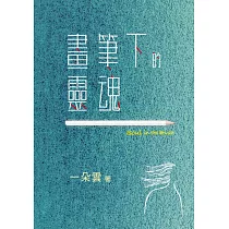 畫筆下的靈魂