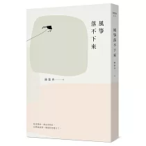 風箏落不下來