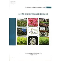 107年農業科技研發成果發表技術授權說明會手冊