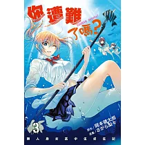 你遭難了嗎? 3