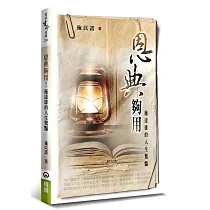 恩典夠用!：施達雄的人生驚豔