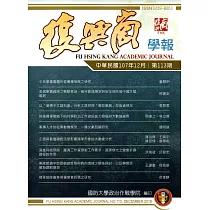 復興崗學報第113期107.12