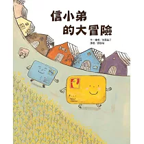 信小弟的大冒險