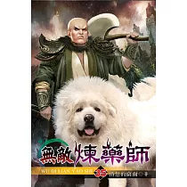 無敵煉藥師35