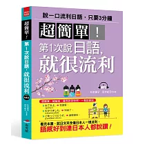 超簡單! 第1次說日語，就很流利(附MP3)