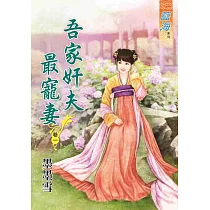 吾家奸夫最寵妻‧卷一