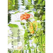 水中畫影(五)許昭彥攝影集