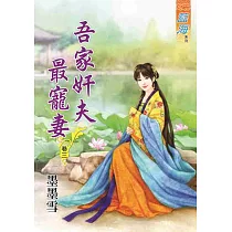吾家奸夫最寵妻‧卷三