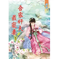 吾家奸夫最寵妻‧卷四