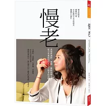 慢老：改變對減肥、運動、睡眠的觀念，從日常養成保持活力不顯老的習慣