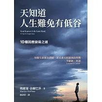 天知道人生難免有低谷：10種因應變局之道