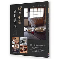 禪の廚房：減省過生活