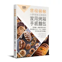 【實境圖解】小胖老師王勇程的家用烤箱手感麵包：從揉麵、發酵到整形操作，教你做出台式、日式、軟歐的零失敗50款美味麵包!