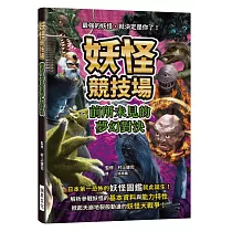 妖怪競技場 前所未見的夢幻對決：最強的妖怪，就決定是你了!解析參戰妖怪的基本資料與能力特性，掀起天崩地裂般動盪的妖怪大戰爭!