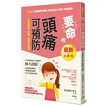 要命的頭痛可預防， 不再暈眩、耳鳴，情緒不煩躁：遠離誘發因子，根除腦過敏症候群，預防與對症緩解頭痛不適