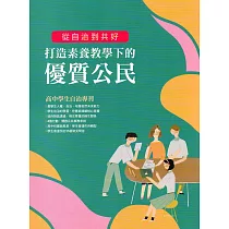 從自治到共好 打造素養教學下的優質公民