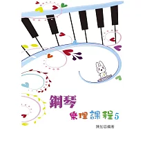 鋼琴樂理課程第五冊