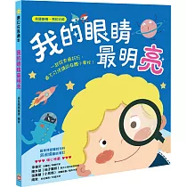 我的眼睛最明亮【保護眼睛 預防近視】