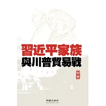 習近平家族與川普貿易戰