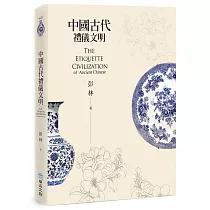 中國古代禮儀文明