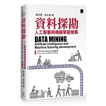 資料探勘：人工智慧與機器學習發展以SPSS Modeler為範例