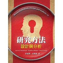 研究方法：設計與分析