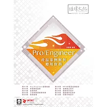 Pro/Engineer 產品案例解析應用實務