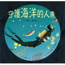 守護海洋的人魚：雅克.庫斯托