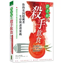 胖.老.病的殺手飲食：你的基因隱藏著生存與謀殺密碼