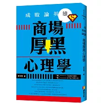成敗論英雄：商場厚黑心理學