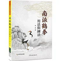 南派鶴拳用法與練法(附DVD)