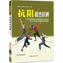 抗阻組合訓練(附DVD)