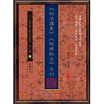 《相法講義》《相理秘旨》合刊