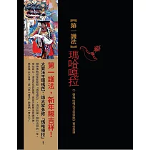 第一護法：瑪哈嘎拉《二臂瑪哈嘎拉日修簡軌》實修教導