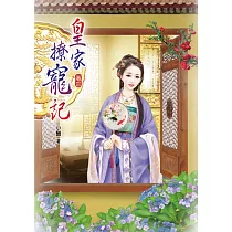 皇家撩寵記(三)