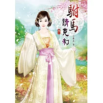 駙馬請克制(一)