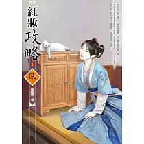 紅妝攻略 2