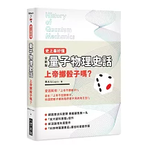 史上最好懂 量子物理史話：上帝擲骰子嗎?