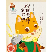 小狐仙的超級任務2：代班雷神立大功