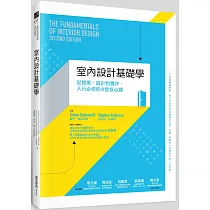 室內設計基礎學：從提案、設計到實作，入行必修的8堂核心課