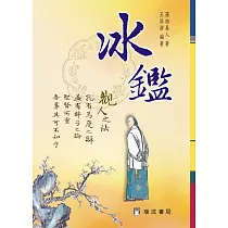 冰鑑(精裝)(二版)