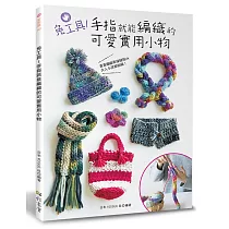 免工具!手指就能編織的可愛實用小物