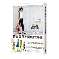 大人感時尚法則：簡單好搭，穿出與眾不同的好質感