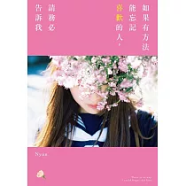 如果有方法能忘記喜歡的人，請務必告訴我