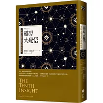 靈界大覺悟：掌握心靈直覺的機緣探險 聖境之書2(經典新裝版)