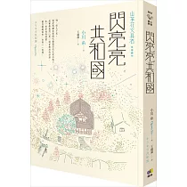 閃亮亮共和國【山茶花文具店，幸福續作】