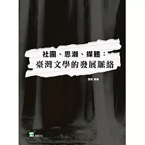 社團、思潮、媒體：臺灣文學的發展脈絡
