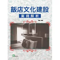 飯店文化建設案例解析